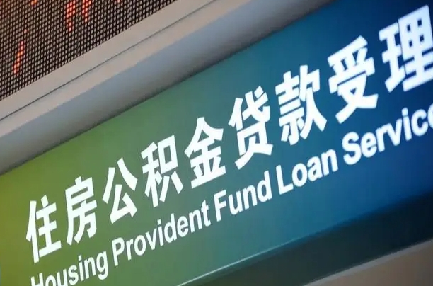 福建北京代办公积金（北京公积金代办网点银行）